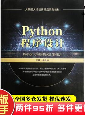 二手书Python程序设计金松林主编同济大学出版社9787560890234
