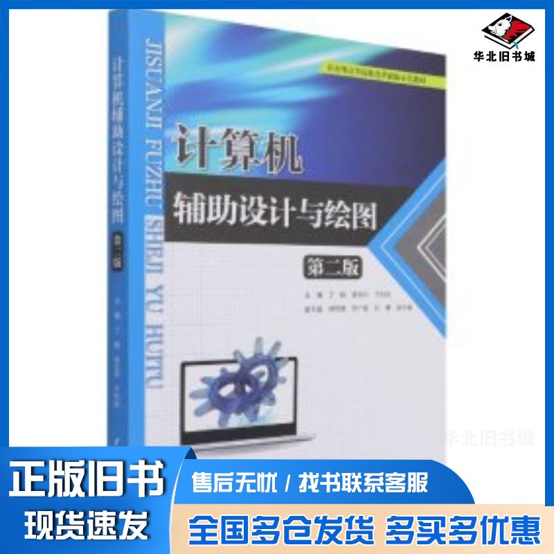 正版旧书计算机辅助设计与绘图第二2版丁刚李志丹于利民中国水利水电出版社9787517097914