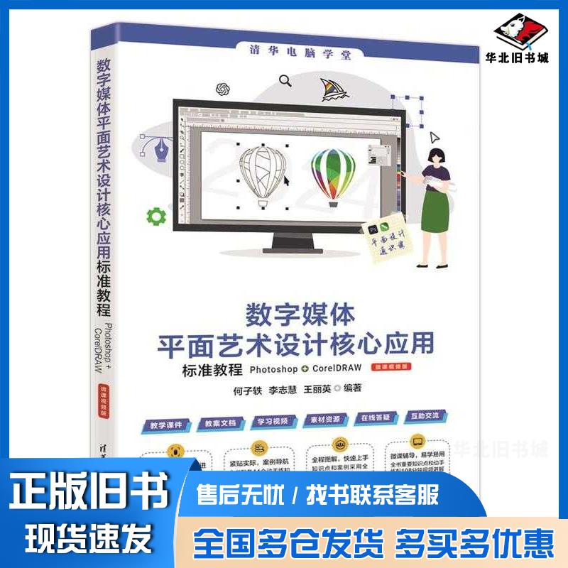 正版旧书数字媒体平面艺术设计核心应用标准教程Photoshop+CorelDRAW微课视频版何子轶李志慧王丽英清华大学出版社97