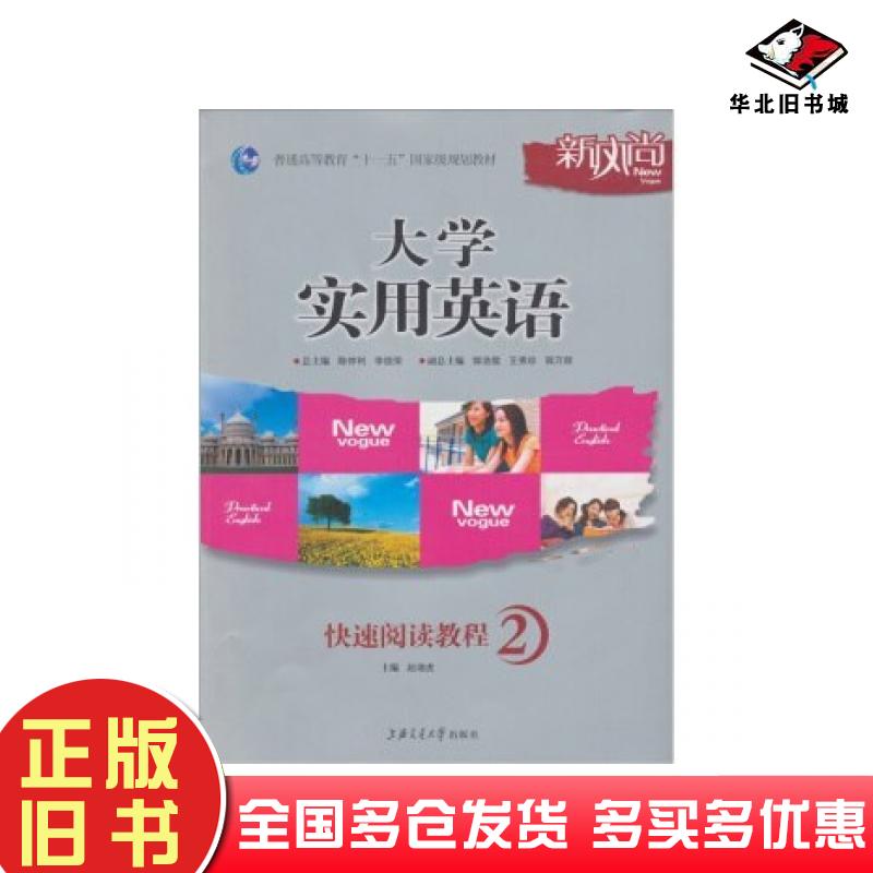 正版旧书新风尚大学实用英语快速阅读教程2陈仲利李德荣编上海交通大学出版社9787313062093