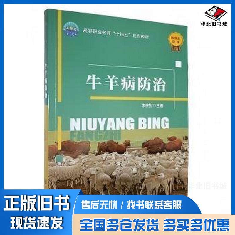 正版旧书牛羊病防治李宗财中国农业大学出版社9787565533655