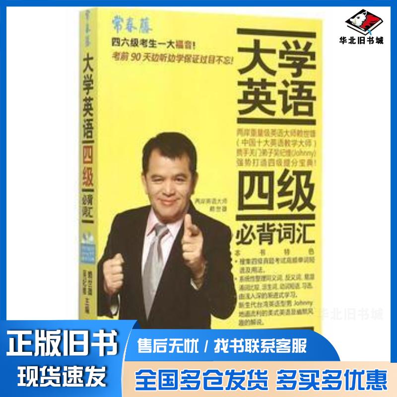 正版旧书大学英语四级必背词汇赖世雄吴纪维著外文出版社9787119094458