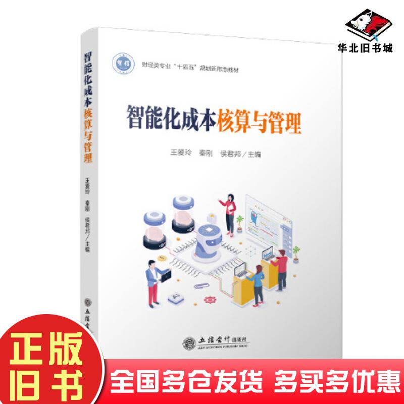 正版旧书智能化成本核算与管理王爱玲秦刚侯君邦立信会计出版社9787542973528