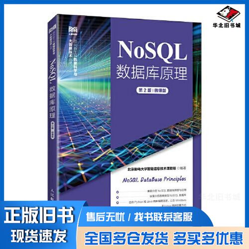 正版旧书NoSQL数据库原理（第2版）（微课版）北京邮电大学智能信息技术课题组人民邮电出版社9787115614070
