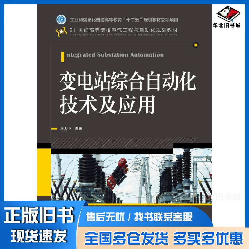 正版旧书变电站综合自动化技术及应用马大中人民邮电出版社9787115334299图片