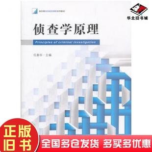 正版旧书侦查学原理任惠华主编法律出版社9787511830852