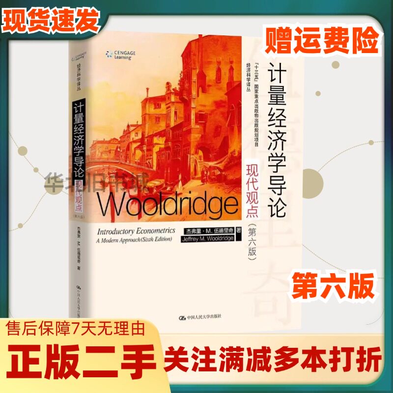 二手计量经济学导论现代观点第六6版杰弗里M伍德里奇中国人民大学