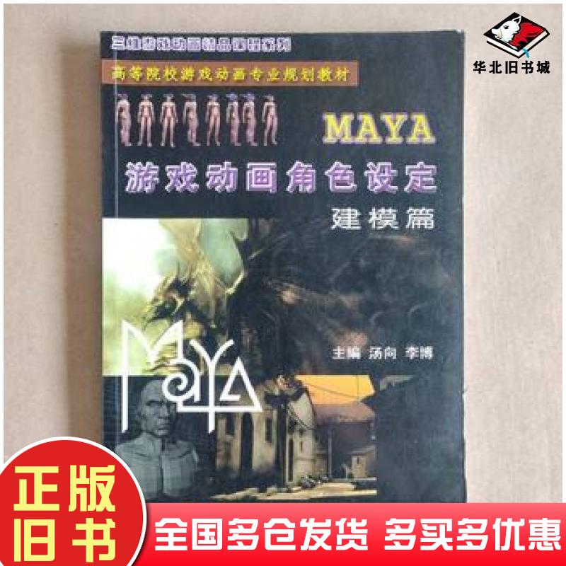 正版旧书MAYA游戏动画角色设定建模篇汤向天津科学技术出版社9787530852958