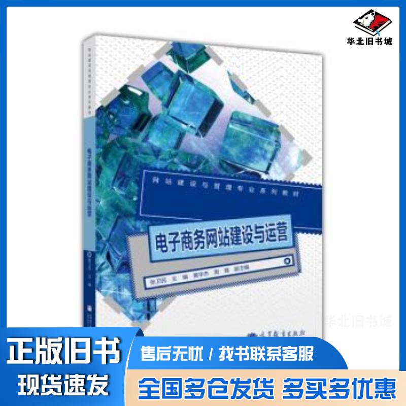 正版旧书电子商务网站建设与运营张卫民黄华杰周蓉高等教育出版社9787040358605