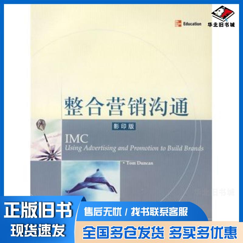 正版旧书整合营销沟通美邓肯DuncanT著高等教育出版社9787040113624