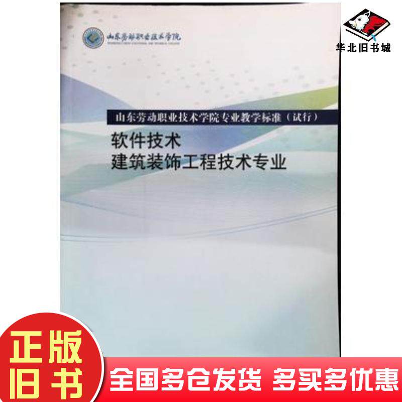 正版旧书软件技术建筑装饰工程技术专业张友山山东友谊出版社9787551609180