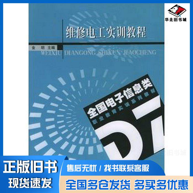正版旧书维修电工实训教程金明主编东南大学出版社9787564102432