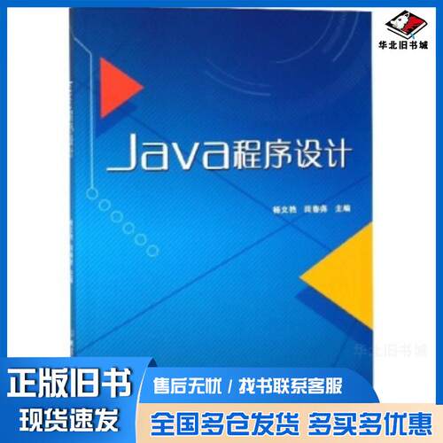 正版旧书Java程序设计杨文艳田春尧北京理工大学出版社9787568254670