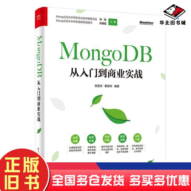 正版旧书MongoDB从入门到商业实战张雯杰蔡佳玲电子工业出版社9787121372247