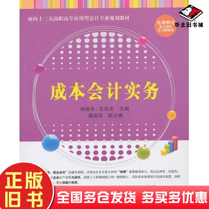 正版旧书成本会计实务郑艳华王玲玉清华大学出版社9787302337706