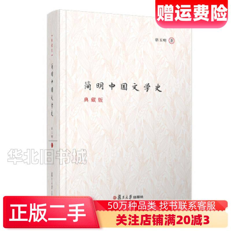 二手简明中国文学史骆玉明著复旦大学出版社9787309138