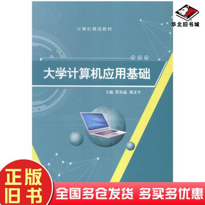 正版旧书大学计算机应用基础本书主编上海交通大学出版社9787313131874