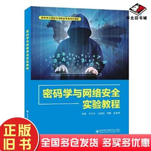 正版旧书密码学与网络安全实验教程李兴华西安电子科技大学出版社9787560669274