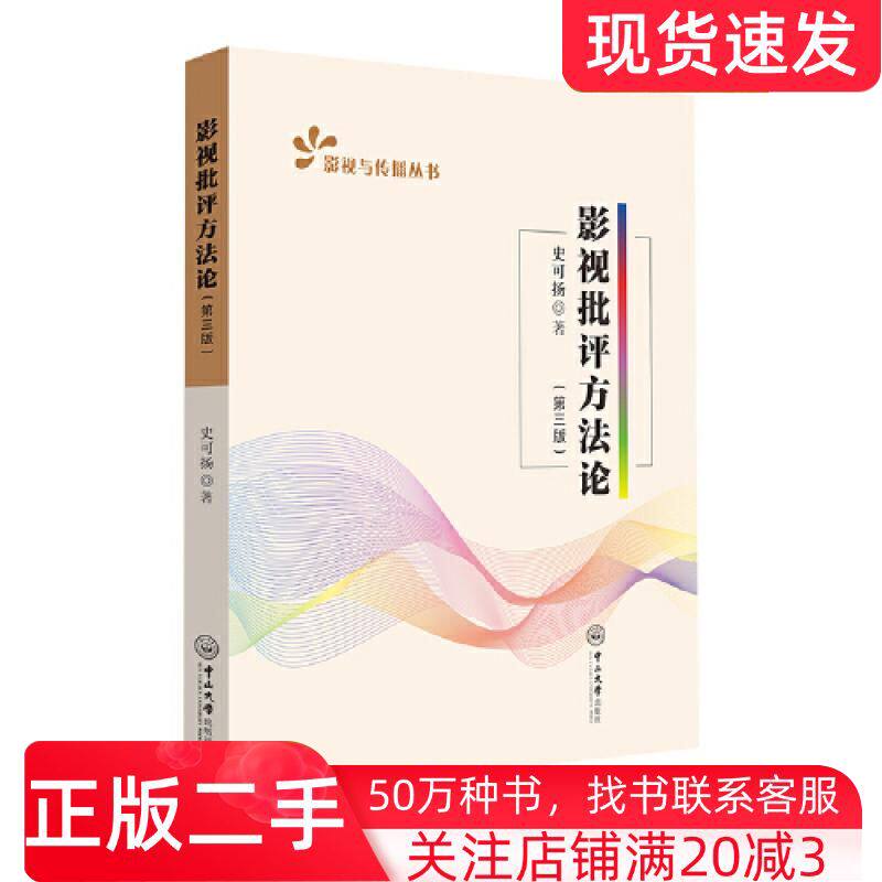 二手书影视批评方法论第三3版史可扬中山大学出版社9787306074904