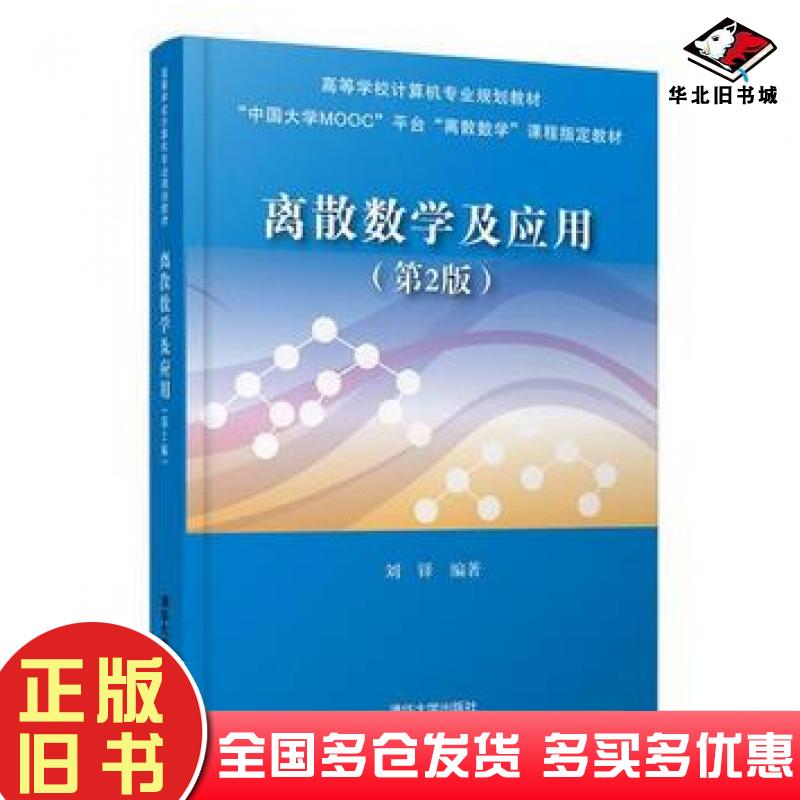 正版旧书离散数学及应用第二2版刘铎清华大学出版社9787302496632