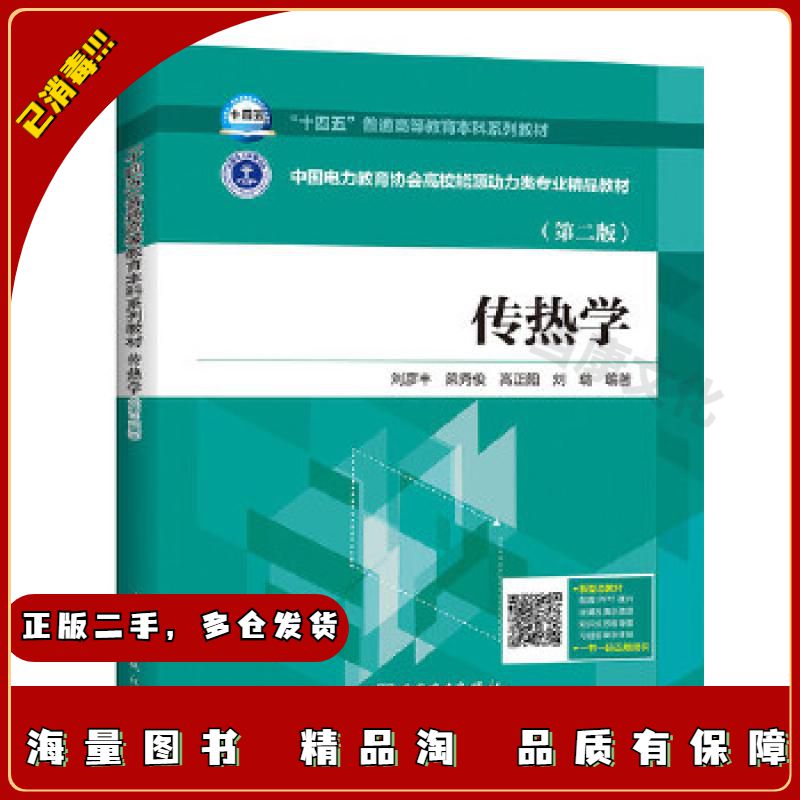 二手传热学（第2版）刘彦丰中国电力出版社9787519853