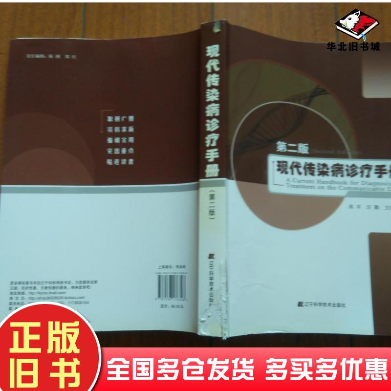 正版旧书现代传染病诊疗手册第二版高军汪勤主编辽宁科学技术出版社9787538176308