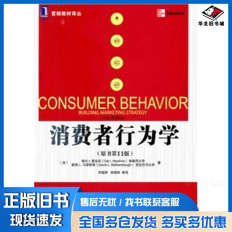 正版旧书消费者行为学原书第11版美霍金斯美马瑟斯博著符国群等译机械工业出版社9787111350347