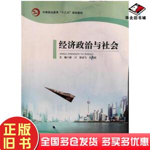 正版旧书经济政治与社会郭川陈羽飞刘旭明主编中国建材工业出版社9787516015858