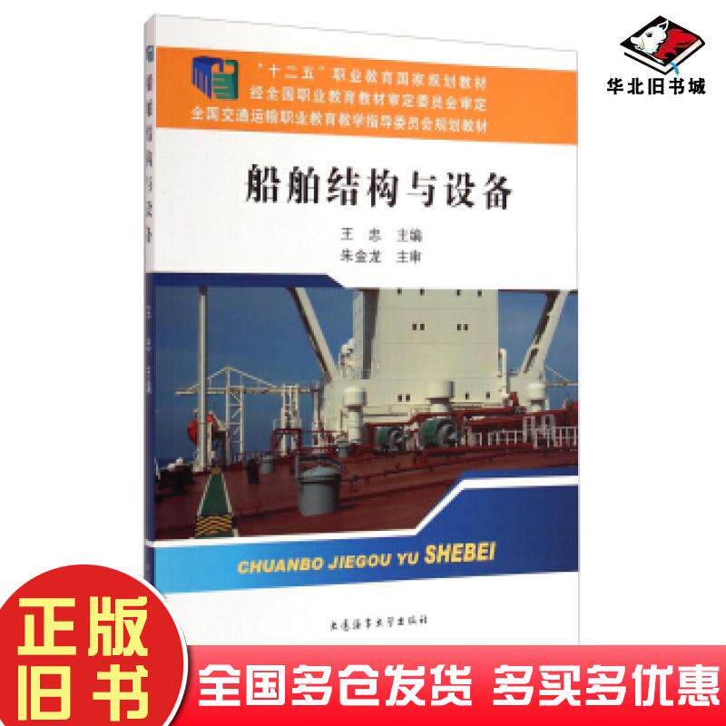 正版旧书船舶结构与设备王忠编大连海事大学出版社9787563231386