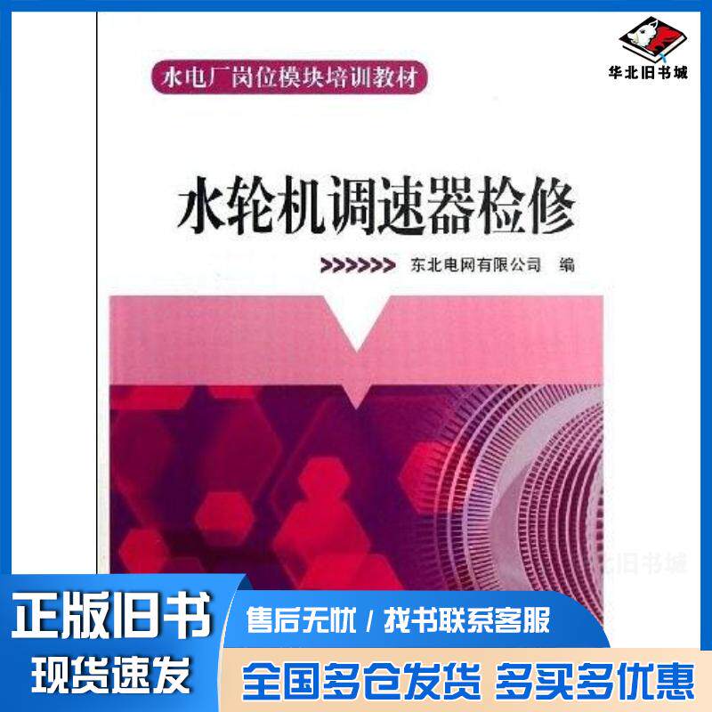正版旧书水轮机调速器检修东北电网有限公司中国电力出版社9787512335875