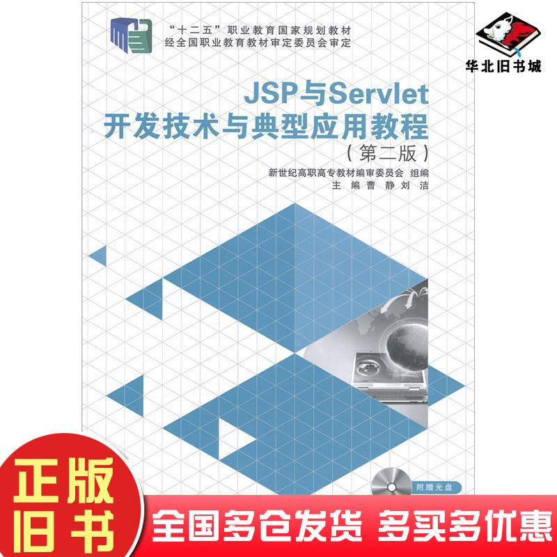 正版旧书JSP与Servlet开发技术与典型应用教程曹静刘洁大连理工大学出版社9787561188675