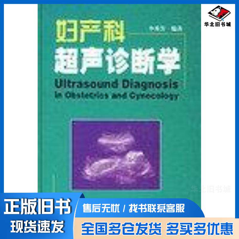 正版旧书妇产科超声诊断学李秀芳世界图书出版公司9787506247948