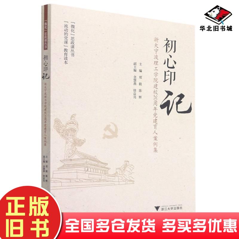 正版旧书初心印记—浙大宁波理工学院建校20周年党建育人案例集郑毅浙江大学出版社9787308215633