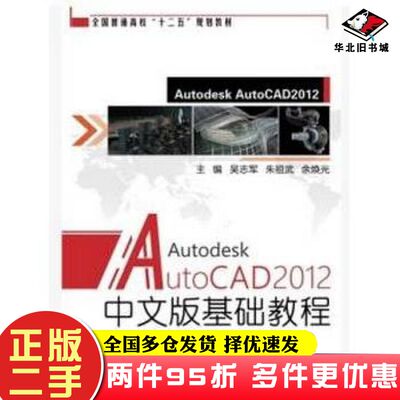 二手书AutoCAD2012中文版基础教程吴志军翟彤朱连池东北大学出版社9787551704731