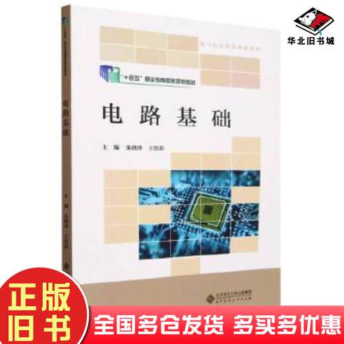 正版旧书电路基础十四五职业教育国家规划教材电气信息类基础课系列朱晓萍王洪彩北京师大出版社9787303285990