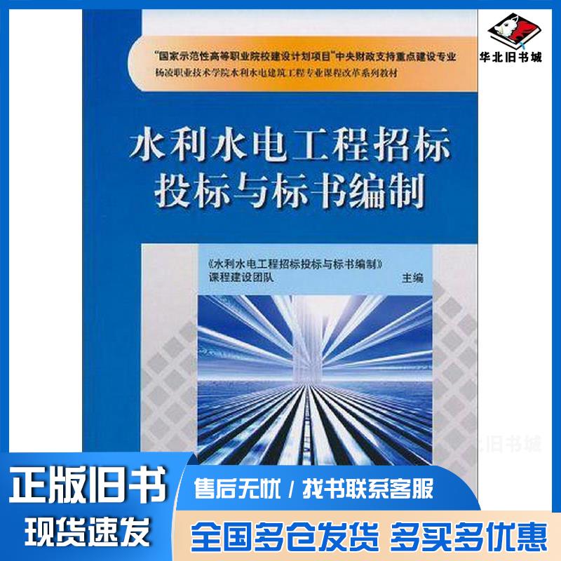 正版旧书水利水电工程招标投标与标书编制水利水电工程招标投标与标书编制课程建设团队编中国水利水电出版社978750847806