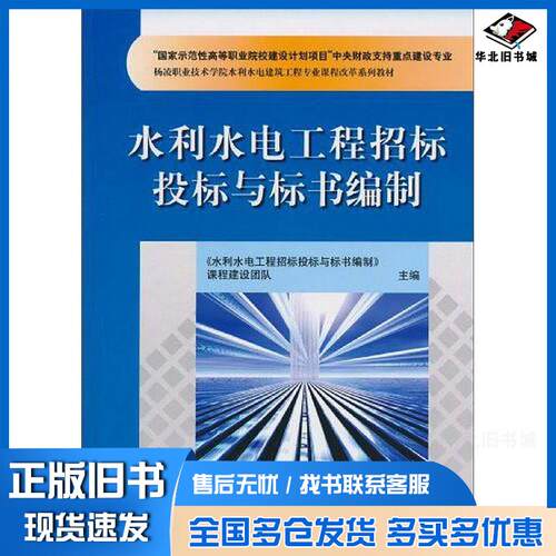 正版旧书水利水电工程招标投标与标书编制水利水电工程招标投标与标书编制课程建设团队编中国水利水电出版社978750847806