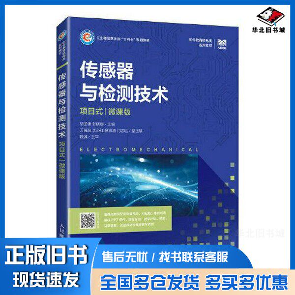 正版旧书传感器与检测技术（项目式）（微课版）胡孟谦 张晓娜人民邮电出版社9787115594266