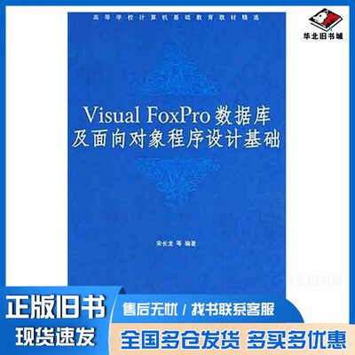 正版旧书Visual FoxPro数据库及面向对象程序设计基础宋长龙等编著清华大学出版社9787302157632