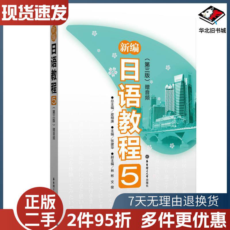 二手新编日语教程5第三版皮细庚华东理工大学出版社978756