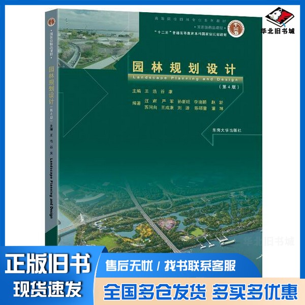 正版旧书园林规划设计王浩出版社9787576612097