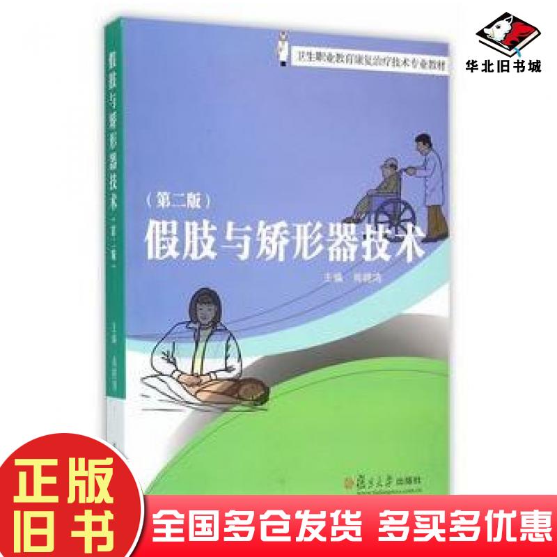 正版旧书假肢与矫形器技术第二版肖晓鸿主编复旦大学出版社9787309121131