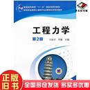 社9787111345466 王培兴李健主编机械工业出版 正版 旧书工程力学第2版