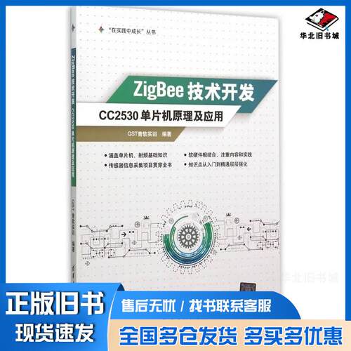 正版旧书ZigBee技术开发CC2530单片机原理及应用QST青软实训编著清华大学出版社9787302400721