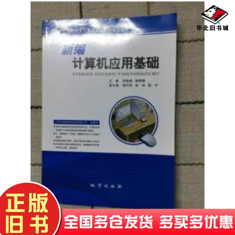 正版旧书新编计算机应用基础段智毅韩银锋主编地质出版社9787116052673