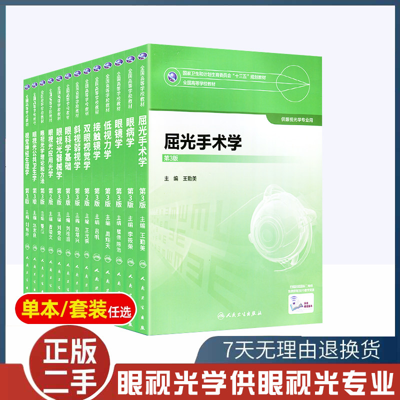 正版旧书斜视弱视学第二2版十三五规划本科眼视光学教材接触镜低视力视觉神经器械眼眶和眼外肌的解剖眼外肌供眼视光学专业使用