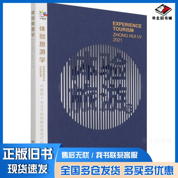 正版旧书体验旅游学盛建华、肖沛宇、程进、薛保红出版社9787502649371