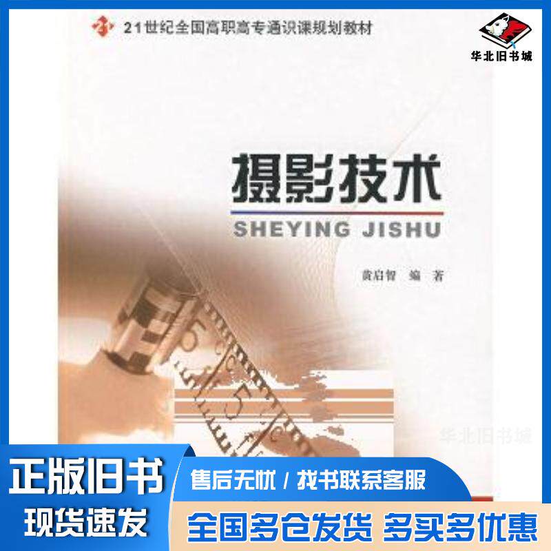 正版旧书摄影技术黄启智编著北京大学出版社9787301126851