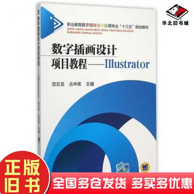 正版旧书数字插画设计项目教程Illustrator范云龙著机械工业出版社9787111510666