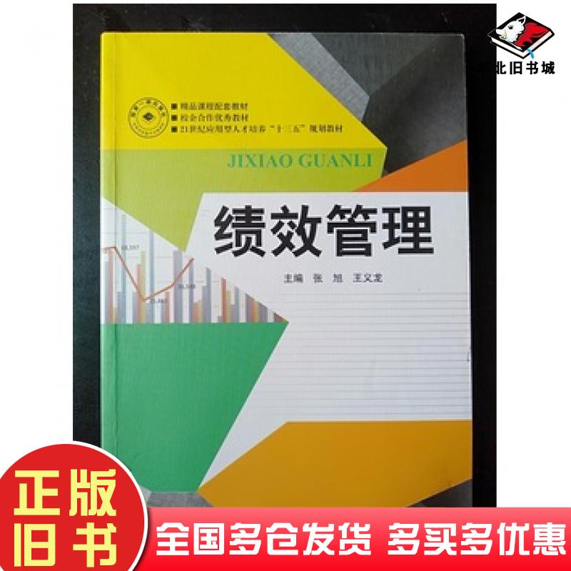 正版旧书绩效管理张旭湖南师范大学出版社9787564822323